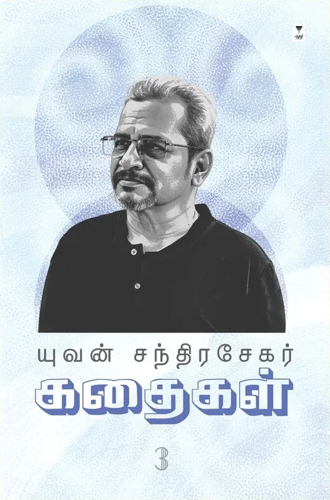 Yuvan Chandrasekar Kadhaigal Part 3/யுவன் சந்திரசேகர் கதைகள் பாகம் 3