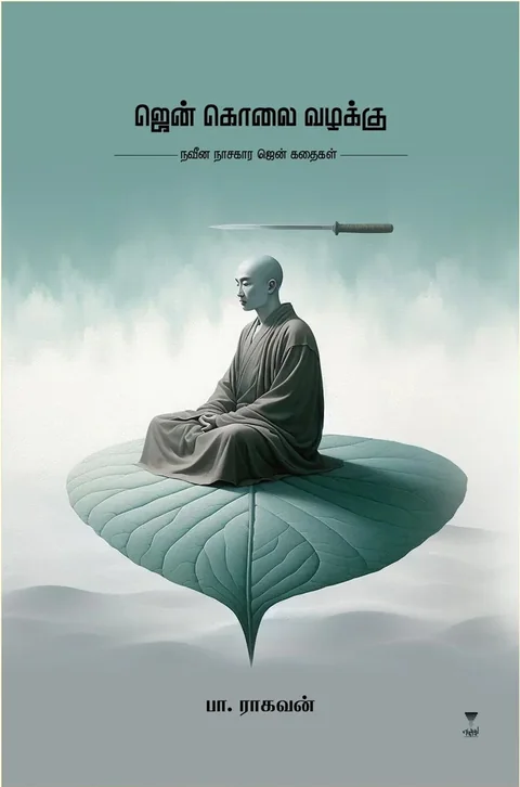 Zen Kolai Vazhakku/ஜென் கொலை வழக்கு- Pa.Raghavan/பா ராகவன்- PREBOOK