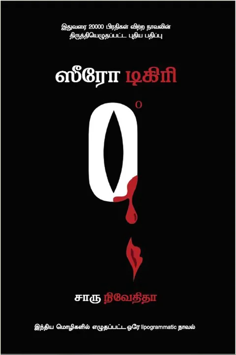 ஸீரோ டிகிரி(Zero Degree) - Charu Nivedita