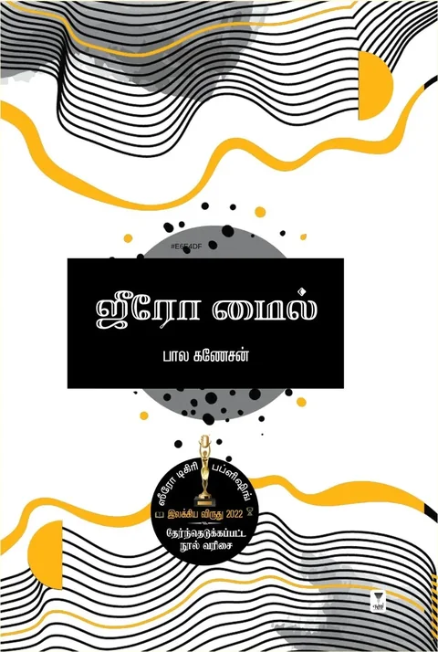 Zero Mile/ஜீரோ மைல் -Bala Ganesan/பால கணேசன்
