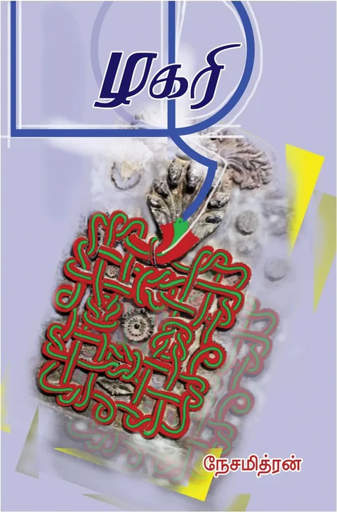 Zhagari/ழகரி  -நேசமித்ரன் /Nesamithran
